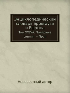 Энциклопедический словарь Брокгауза и