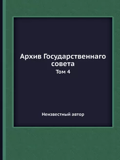 Архив Государственнаго совета. Том 4