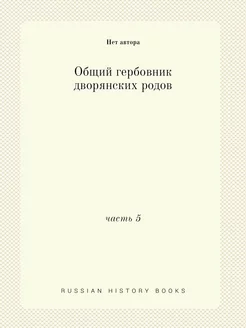 Общий гербовник дворянских родов. час