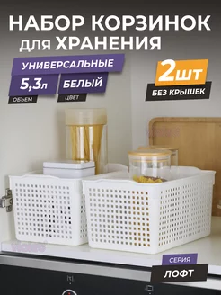 Корзина для хранения мелочей косметики 5,3л Лофт, набор 2шт