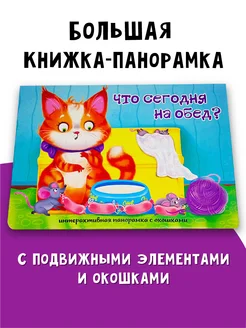 Книжка для малышей панорамка с окошками Что сегодня на обед?