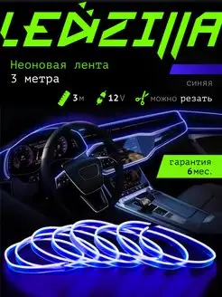 Светодиодная лента для авто, неоновая LED подсветка в машину