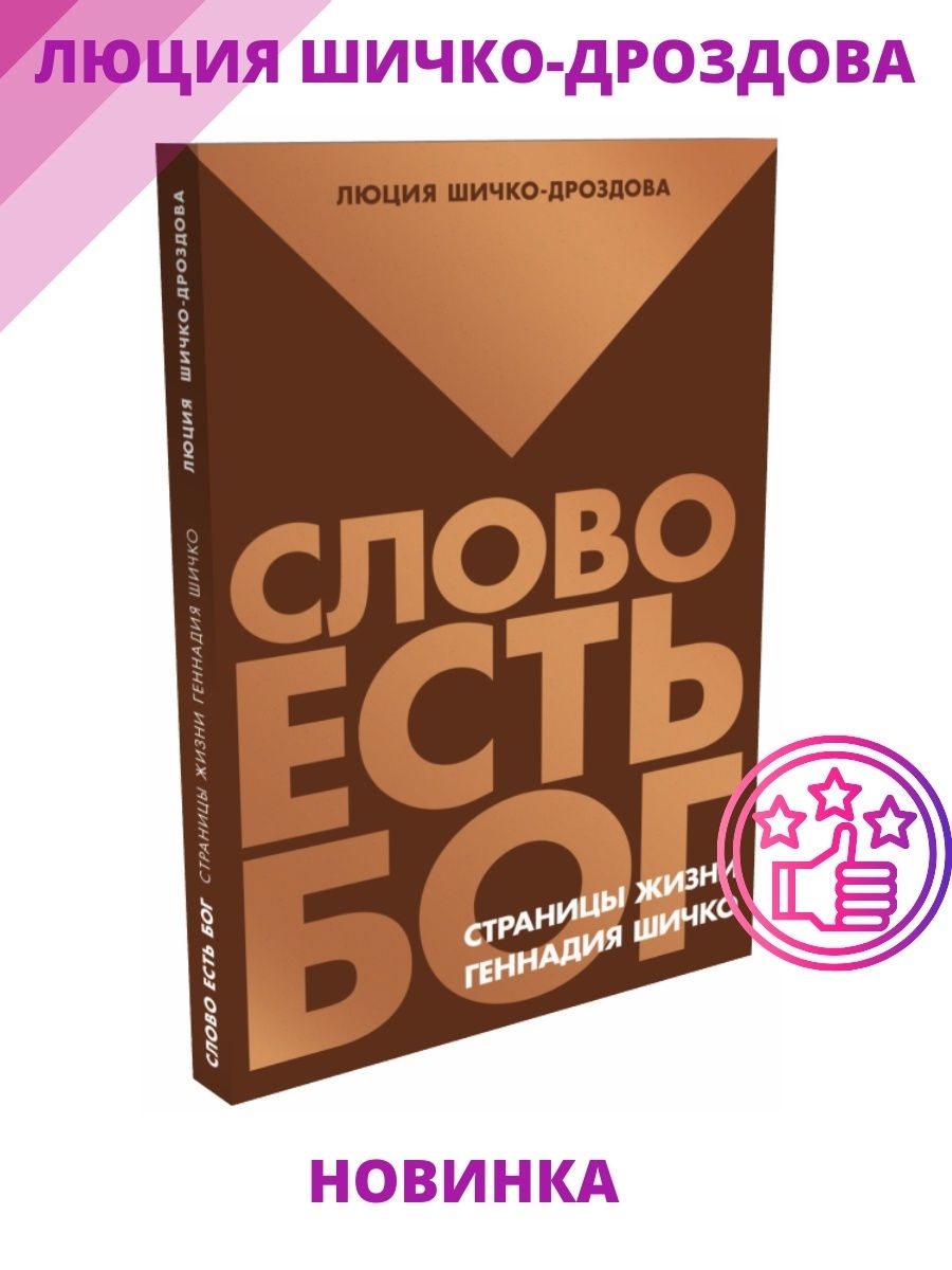 Страницы жизни 1. Геннадий шичко книги. Книги по методу шичко. Г. А шичко книги. Геннадий Андреевич шичко.