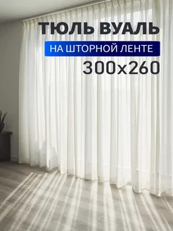 Тюль вуаль для гостиной для кухни для спальни 300х260см