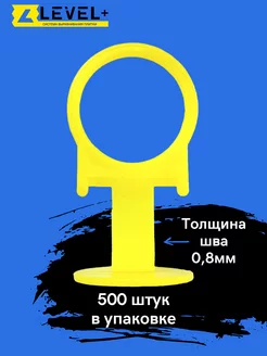 СВП Зажим 0,8 мм 500 штук для плитки