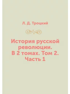 История русской революции. В 2 томах