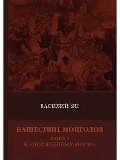 Нашествие монголов. Книга 3. К "После