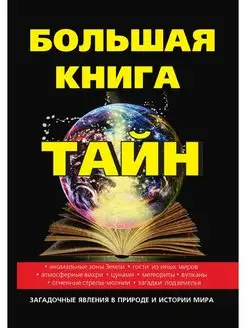 Большая книга тайн