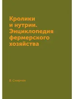 Кролики и нутрии. Энциклопедия фермер