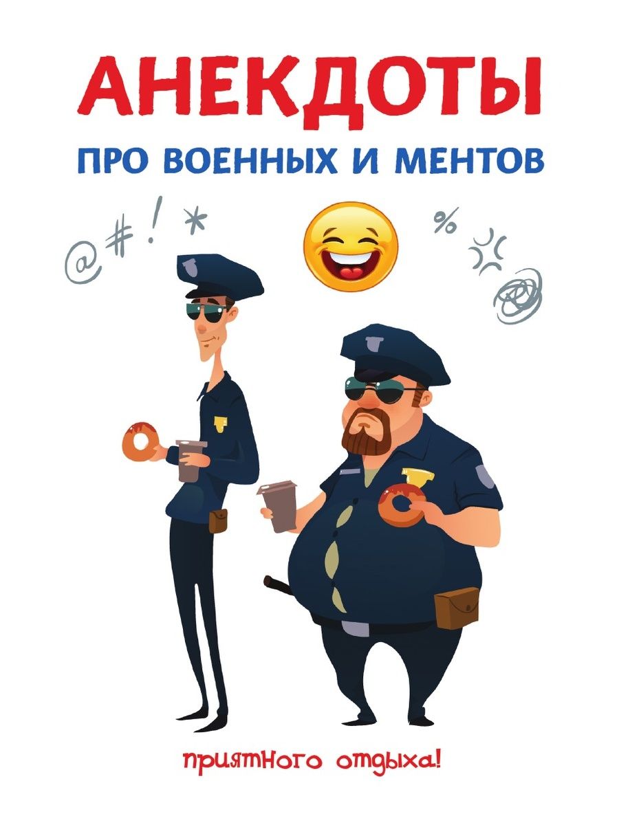 Приколы про ментов. Анекдоты про ментов. Приколы про ментов анекдоты. Шутки про ментов. Смешные шутки про ментов.