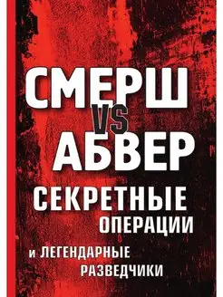 Смерш vs Абвер. Секретные операции и