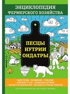 Песцы. Нутрии. Ондатры. Энциклопедия