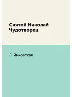 Святой Николай Чудотворец