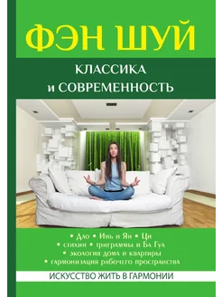 Фэн Шуй. Классика и современность