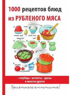 1000 рецептов блюд из рубленого мяса