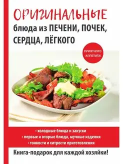 Оригинальные блюда из печени, почек