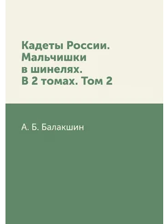 Кадеты России. Мальчишки в шинелях. В 2 томах. Том 2