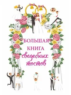 Большая книга свадебных тостов