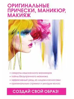 Оригинальные прически, маникюр, макияж