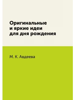 Оригинальные и яркие идеи для дня рождения