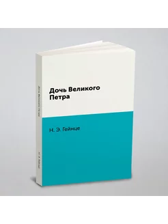 Дочь Великого Петра