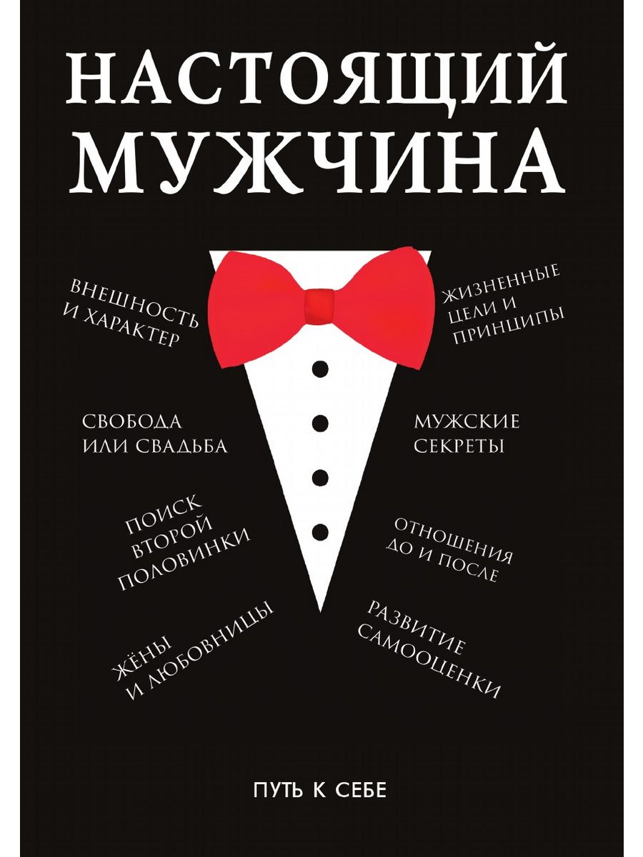 Советы мужу. Настоящий мужчина. Для настоящего мужчины. Книга настоящий мужчина. Для настоящих мужчин.