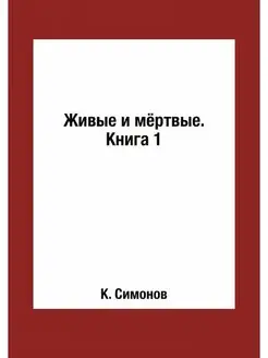 Живые и мёртвые. Книга 1