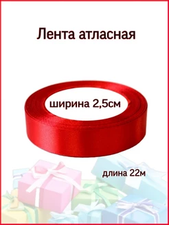 Лента атласная 2,5см упаковочная