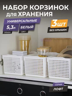 Корзина для хранения мелочей косметики 5,3л Лофт, набор 3шт