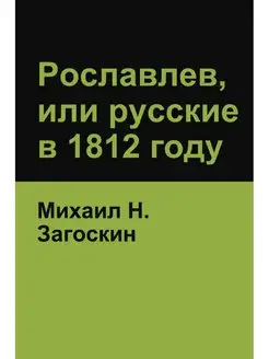 Рославлев, или русские в 1812 году (R