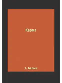 Карма