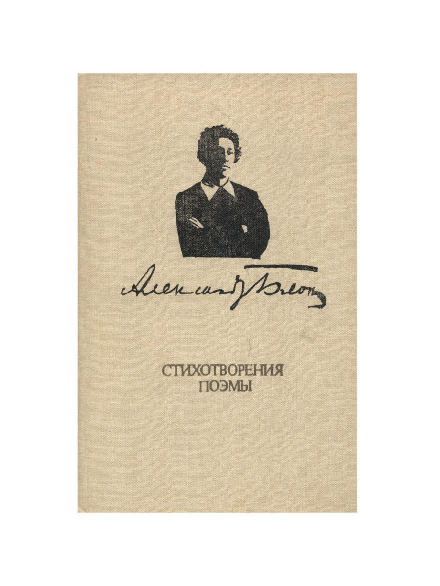 Поэзия блока. Сборник стихов блока. Книга Александр блок стихотворения. Блок а. 