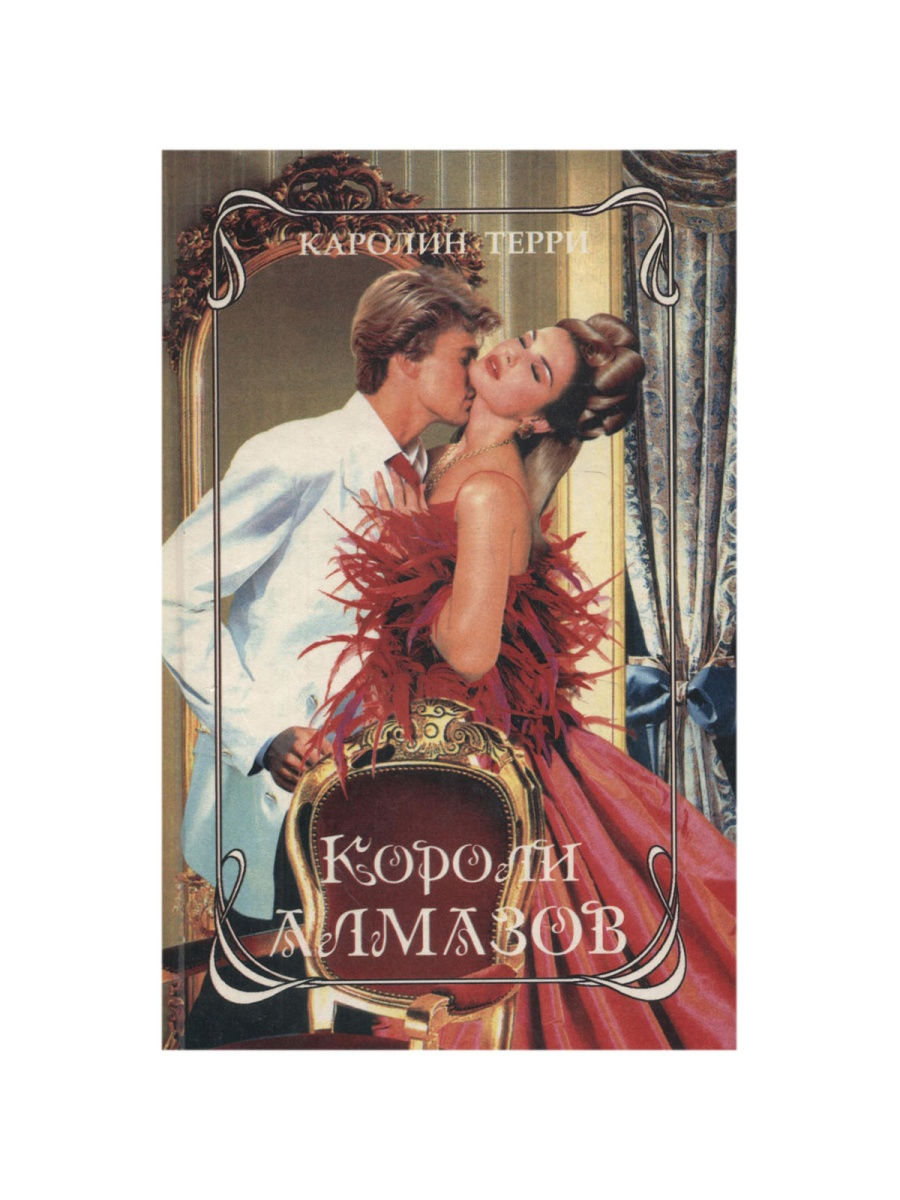 Читать книгу короли. Короли алмазов Терри Каролин. Роман Король. Английские исторические любовные романы. Современные любовные романы про королей.