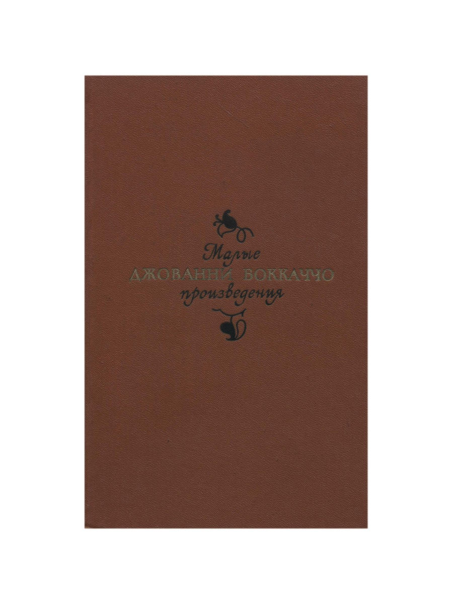 Художественные произведения небольших размеров. Малые произведения. Боккаччо Ногинск.