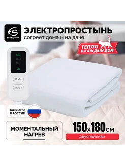 Электропростынь инфракрасная для дома и дачи 150*180см (2сп)