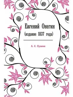 Евгений Онегин. (издание 1837 года)