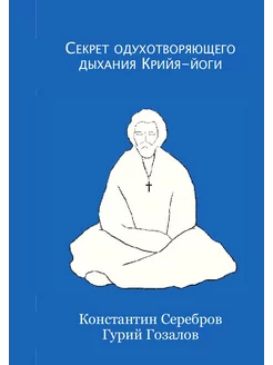 Секрет одухотворяющего дыхания Крийя-