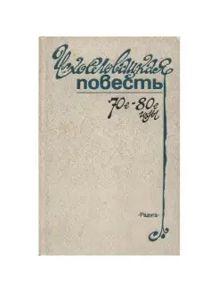 Чехословацкая повесть. 70-е - 80-е годы