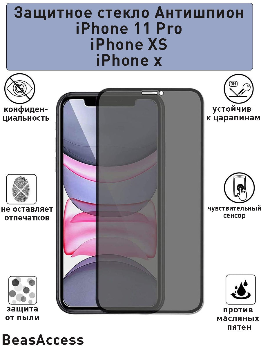 Защитное стекло iphone 12 pro. Защитное стекло для Apple iphone 11 Pro/ XS / X. Стекло антишпион айфон XS. Защитное стекло 3d антишпион iphone 12promax. Антишпионское защитное стекло для iphone 11.