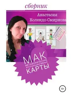 МАК (метафорические ассоциативные карты)