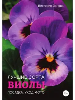 Виолы. Лучшие сорта