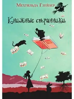 Книжные странники