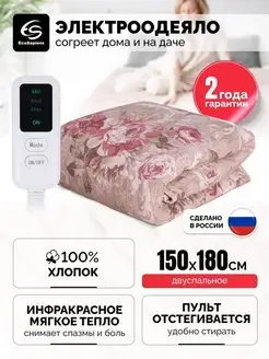 Электроодеяло с инфракрасным прогревом BLANKET 150х180 см