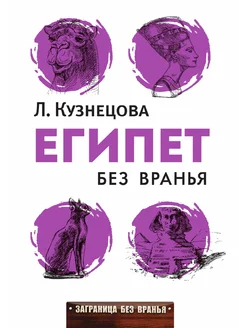 Египет без вранья