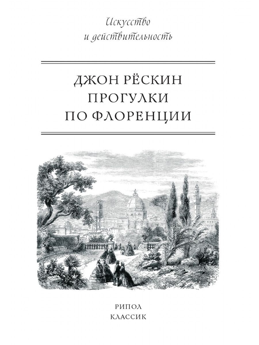 Книга прогулка. Прогулки по Флоренции Джон Рёскин книга. Рёскин Джон 