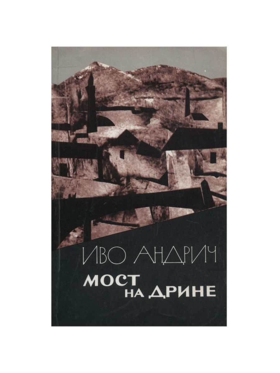 Мост на Дрине Иво Андрич. Мост на Дрине Иво Андрич книга. Иво Андрич о Мостах. Иво Андрич мост на Дрине на сербском.