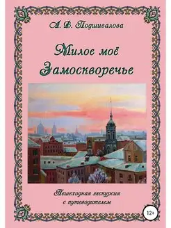 Милое моё Замоскворечье