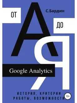 Google Analytics от А до Я. История