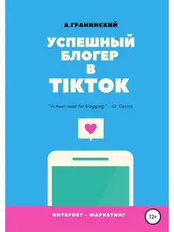 Успешный блогер в TikTok