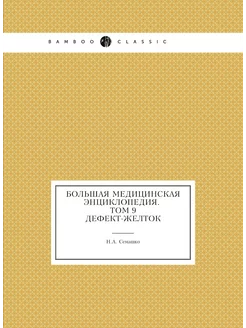 Большая Медицинская Энциклопедия. Том 9. Дефект-Желток